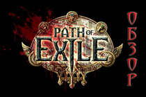 Обзор Path of Exile от NyanGames Обзор Path of Exile от NyanGames